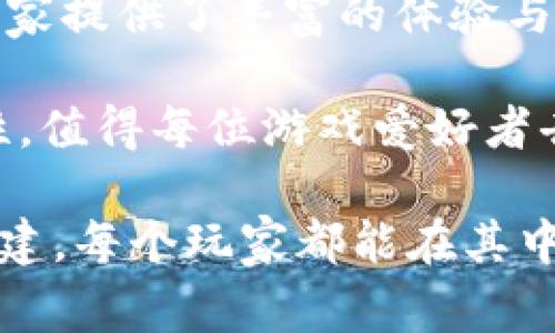 在区块链技术日益普及的今天，区块链小游戏不仅提供了娱乐，也为玩家带来了全新的社交体验和经济机会。本文将探讨一些好用的区块链小游戏，这些游戏不仅富有趣味性，更融入了区块链技术的独特优势，吸引了全球范围内的玩家。

1. Axie Infinity：可爱小精灵的对战世界

Axie Infinity 是一个结合了宠物养成和战斗的区块链游戏。玩家可以收集、培养和与 Axie（一种可爱的小精灵）进行战斗。每只 Axie 都是独特的，游戏中的挑战和繁育机制使得每个玩家的策略都千差万别。玩家可以通过出售自己培养的 Axie 来赚取以太币，这让很多玩家不仅享受到游戏的乐趣，还能获得实际收益。

Axie Infinity 的成功在于它打破了传统游戏的“付费-玩-丢弃”模式，让玩家能够真正拥有自己的游戏资产。游戏中的所有 Axie、土地和物品都可以在区块链上追踪，确保了所有权的真实性和不可篡改性。

2. Decentraland：虚拟现实中的去中心化社区

Decentraland 是一个以虚拟现实为基础的区块链游戏平台，让玩家可以在一个无尽的虚拟世界中进行探索、创作和交易。在这个平台上，玩家可以购买虚拟土地，建造自己的虚拟房屋、游戏或展示艺术作品。这种开放的环境推动了创意和社区的盛行，很多艺术家和开发者都在这里找到了展示自己才华的舞台。

通过使用 MANA 代币，玩家可以直接在平台上进行交易，购买虚拟商品和服务。Decentraland 的独特之处在于，玩家不仅是消费者，还是创建者和社区的一部分。这个模型促进了更深层次的人与人之间的交流，无论是在艺术、社交还是商业方面都可以找到创新的解决方案。

3. The Sandbox：搭建自己的游戏王国

The Sandbox 是一个沙盒式的区块链游戏平台，允许用户创建、拥有和盈利自己的游戏体验。玩家可以利用简单的工具构建自己的游戏、资产和角色，并将其置于开放市场中进行交易。这个平台的关键在于它鼓励用户进行创造，任何玩家都可以成为开发者，而不需要复杂的编程技能。

通过使用 SAND 代币，玩家可以在游戏内及其市场中进行各种交易。The Sandbox 提供了一个去中心化的平台，使得每个参与者都能在这个虚拟世界中发挥他们的创造力，推动了整个社区的共同发展。

4. Splinterlands：卡牌对战的乐趣

Splinterlands 是一个基于卡牌的区块链游戏，结合了战略和对战的元素。玩家可以在战斗中使用自己收集的卡牌，与其他玩家进行竞技。每张卡牌都有不同的特性和能力，这意味着玩家需要制定出有效的策略才能获得胜利。

这个游戏的独特之处在于它允许玩家通过竞技获得奖励，同时，玩家的卡牌也可以在游戏内外进行交易。Splinterlands 为卡牌爱好者提供了一个全新的平台，玩家不仅可以享受游戏的乐趣，还能通过交易和竞技获得实际收入。

5. Alien Worlds：探索宇宙的冒险

在 Alien Worlds 中，玩家可以探索不同的星球，进行资源采集和战斗。这个游戏结合了冒险和策略元素，玩家可以选择不同的角色和武器，适应不同的战斗策略。Alien Worlds 的区块链特性使得玩家的游戏资产（如角色和武器）都是唯一的，玩家可以对其进行买卖或交易。

该游戏还引入了 DAO（Decentralized Autonomous Organization）机制，玩家可以参与游戏的治理。这种新颖的机制提高了玩家参与的积极性，使得整个游戏社区更具凝聚力。

6. My Neighbor Alice：农场小镇的建设者

My Neighbor Alice 是一个受欢迎的区块链游戏，玩家可以在平台上购买土地、建造房屋、养殖动物，甚至与邻居互动。这个游戏的吸引力不仅在于其轻松愉快的游戏逻辑，还在于它让玩家感受到“社区”的温暖。

玩家可以通过游戏获得 NFT（非同质化代币），这些代币可以在市场中进行买卖，增加了游戏的经济性和游戏体验的深度。My Neighbor Alice 旨在通过美丽的艺术风格和亲民的玩法吸引广大玩家，让他们回归游戏的本质：社交和创造。

7. CryptoKitties：区块链上的小猫明星

CryptoKitties 是一个非常热门的区块链游戏，它的特色是让玩家可以收集、繁育和交易数字猫。这些小猫代表着独一无二的 NFT，因而每只猫都有其独特的基因和特性。玩家可以通过繁育出新的猫咪，来获得更稀有和更高价值的品种。

虽然 CryptoKitties 的玩法看似简单，但它已经掀起了区块链游戏的热潮。许多玩家投入了大量时间和金钱来收集更多稀有的小猫。游戏所带来的不仅是收集和交易的乐趣，同时也反映了如何利用区块链技术实现数字资产的真正拥有。

总结

区块链游戏不仅改变了游戏的玩法和资产拥有方式，更进一步推动了整个游戏行业的变革。无论是通过收集、创造，还是与他人互动，区块链游戏为玩家提供了丰富的体验与机会。游戏不再只是消遣，它成为了一种新的社交和经济活动，正在吸引着越来越多的玩家加入到这个充满创造力和机会的数字世界中。

每款区块链游戏都有其独特的魅力，并且不断推动着生态系统的发展。随着技术的进步和玩家需求的变化，未来的区块链游戏将更具多样性和创新性，值得每位游戏爱好者去探索和体验。 

通过对这些区块链小游戏的分析，我们可以看到每个游戏的特点以及它们如何利用区块链技术创造出绝佳的用户体验。从宠物养成到虚拟世界的构建，每个玩家都能在其中找到属于自己的乐趣和可能性。