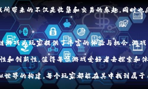 在区块链技术日益普及的今天，区块链小游戏不仅提供了娱乐，也为玩家带来了全新的社交体验和经济机会。本文将探讨一些好用的区块链小游戏，这些游戏不仅富有趣味性，更融入了区块链技术的独特优势，吸引了全球范围内的玩家。

1. Axie Infinity：可爱小精灵的对战世界

Axie Infinity 是一个结合了宠物养成和战斗的区块链游戏。玩家可以收集、培养和与 Axie（一种可爱的小精灵）进行战斗。每只 Axie 都是独特的，游戏中的挑战和繁育机制使得每个玩家的策略都千差万别。玩家可以通过出售自己培养的 Axie 来赚取以太币，这让很多玩家不仅享受到游戏的乐趣，还能获得实际收益。

Axie Infinity 的成功在于它打破了传统游戏的“付费-玩-丢弃”模式，让玩家能够真正拥有自己的游戏资产。游戏中的所有 Axie、土地和物品都可以在区块链上追踪，确保了所有权的真实性和不可篡改性。

2. Decentraland：虚拟现实中的去中心化社区

Decentraland 是一个以虚拟现实为基础的区块链游戏平台，让玩家可以在一个无尽的虚拟世界中进行探索、创作和交易。在这个平台上，玩家可以购买虚拟土地，建造自己的虚拟房屋、游戏或展示艺术作品。这种开放的环境推动了创意和社区的盛行，很多艺术家和开发者都在这里找到了展示自己才华的舞台。

通过使用 MANA 代币，玩家可以直接在平台上进行交易，购买虚拟商品和服务。Decentraland 的独特之处在于，玩家不仅是消费者，还是创建者和社区的一部分。这个模型促进了更深层次的人与人之间的交流，无论是在艺术、社交还是商业方面都可以找到创新的解决方案。

3. The Sandbox：搭建自己的游戏王国

The Sandbox 是一个沙盒式的区块链游戏平台，允许用户创建、拥有和盈利自己的游戏体验。玩家可以利用简单的工具构建自己的游戏、资产和角色，并将其置于开放市场中进行交易。这个平台的关键在于它鼓励用户进行创造，任何玩家都可以成为开发者，而不需要复杂的编程技能。

通过使用 SAND 代币，玩家可以在游戏内及其市场中进行各种交易。The Sandbox 提供了一个去中心化的平台，使得每个参与者都能在这个虚拟世界中发挥他们的创造力，推动了整个社区的共同发展。

4. Splinterlands：卡牌对战的乐趣

Splinterlands 是一个基于卡牌的区块链游戏，结合了战略和对战的元素。玩家可以在战斗中使用自己收集的卡牌，与其他玩家进行竞技。每张卡牌都有不同的特性和能力，这意味着玩家需要制定出有效的策略才能获得胜利。

这个游戏的独特之处在于它允许玩家通过竞技获得奖励，同时，玩家的卡牌也可以在游戏内外进行交易。Splinterlands 为卡牌爱好者提供了一个全新的平台，玩家不仅可以享受游戏的乐趣，还能通过交易和竞技获得实际收入。

5. Alien Worlds：探索宇宙的冒险

在 Alien Worlds 中，玩家可以探索不同的星球，进行资源采集和战斗。这个游戏结合了冒险和策略元素，玩家可以选择不同的角色和武器，适应不同的战斗策略。Alien Worlds 的区块链特性使得玩家的游戏资产（如角色和武器）都是唯一的，玩家可以对其进行买卖或交易。

该游戏还引入了 DAO（Decentralized Autonomous Organization）机制，玩家可以参与游戏的治理。这种新颖的机制提高了玩家参与的积极性，使得整个游戏社区更具凝聚力。

6. My Neighbor Alice：农场小镇的建设者

My Neighbor Alice 是一个受欢迎的区块链游戏，玩家可以在平台上购买土地、建造房屋、养殖动物，甚至与邻居互动。这个游戏的吸引力不仅在于其轻松愉快的游戏逻辑，还在于它让玩家感受到“社区”的温暖。

玩家可以通过游戏获得 NFT（非同质化代币），这些代币可以在市场中进行买卖，增加了游戏的经济性和游戏体验的深度。My Neighbor Alice 旨在通过美丽的艺术风格和亲民的玩法吸引广大玩家，让他们回归游戏的本质：社交和创造。

7. CryptoKitties：区块链上的小猫明星

CryptoKitties 是一个非常热门的区块链游戏，它的特色是让玩家可以收集、繁育和交易数字猫。这些小猫代表着独一无二的 NFT，因而每只猫都有其独特的基因和特性。玩家可以通过繁育出新的猫咪，来获得更稀有和更高价值的品种。

虽然 CryptoKitties 的玩法看似简单，但它已经掀起了区块链游戏的热潮。许多玩家投入了大量时间和金钱来收集更多稀有的小猫。游戏所带来的不仅是收集和交易的乐趣，同时也反映了如何利用区块链技术实现数字资产的真正拥有。

总结

区块链游戏不仅改变了游戏的玩法和资产拥有方式，更进一步推动了整个游戏行业的变革。无论是通过收集、创造，还是与他人互动，区块链游戏为玩家提供了丰富的体验与机会。游戏不再只是消遣，它成为了一种新的社交和经济活动，正在吸引着越来越多的玩家加入到这个充满创造力和机会的数字世界中。

每款区块链游戏都有其独特的魅力，并且不断推动着生态系统的发展。随着技术的进步和玩家需求的变化，未来的区块链游戏将更具多样性和创新性，值得每位游戏爱好者去探索和体验。 

通过对这些区块链小游戏的分析，我们可以看到每个游戏的特点以及它们如何利用区块链技术创造出绝佳的用户体验。从宠物养成到虚拟世界的构建，每个玩家都能在其中找到属于自己的乐趣和可能性。