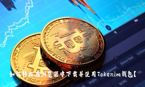 如何轻松在浏览器中下载并使用Tokenim钱包？