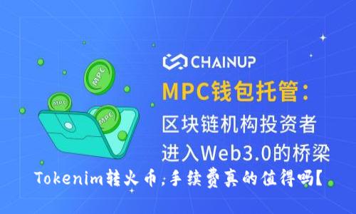 Tokenim转火币，手续费真的值得吗？