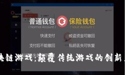 区块链游戏：颠覆传统游戏的创新力量