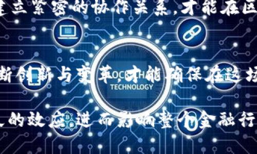 区块链在金融领域的革命：机遇与挑战齐飞

区块链,金融,技术创新/guanjianci

引言：金融行业的变革之道
在这个以数据和速度为王的时代，金融服务行业正悄然发生着巨大的变革。其中，区块链技术以其独特的去中心化、透明性和安全性，成为了各大金融机构争相探索的热门领域。面临日益激烈的市场竞争和监管压力，区块链不仅是技术创新的代名词，更是传统金融体系在面对数字化浪潮下的自我救赎。本文将深入探讨区块链在金融领域的应用前景、面临的挑战以及如何应对这些挑战。

区块链的基本原理与特点
在深入探讨其在金融行业应用之前，了解区块链的基本原理无疑是一个良好的开端。区块链是一种分布式记账技术，其核心在于记录和存储数据的方式。每个数据块（Block）都与前一个数据块相链接，形成一个链（Chain），因此得名“区块链”。这种结构的特点是去中心化，意味着没有单一的控制者，每个参与者都能对信息的真实性进行验证。
简单来说，区块链的魅力在于其不可篡改、透明和拥有高度安全性。这使得数据能在一个信任度低的环境中有效流转，从而为金融交易提供了一个更为安全可靠的框架。

区块链在金融领域的应用
区块链在金融行业的应用可谓是多种多样，从跨境支付到资产管理，乃至身份验证等，你都能看到它的身影。

h41. 跨境支付与交易/h4
跨境支付一直以来都是传统金融体系中的一个痛点。中央银行和商业银行之间复杂的流程使得资金流动效率极低，支付过程常常需要数天甚至数周。然而，借助区块链技术，跨境支付可以实现几乎瞬时的结算。这不仅缩短了交易时间，还大幅降低了成本，使得全球范围内的资金流动更加自由。

h42. 资产证券化与管理/h4
资产证券化是将非流动性资产转变为可流通性资产的过程。近年来，区块链在这个领域展现出巨大的潜力。通过在区块链上记录资产的所有权和交易历史，投资者可以更为透明地了解到资产的真实情况。此外，智能合约的实现使得一系列复杂的法律条款和交易条件被自动化处理，从而减少了伦理风险和合规成本。

h43. 身份验证和反洗钱/h4
随着网络安全问题日益严重，如何确保金融交易的合法性愈发重要。而区块链的特性恰好为身份验证提供了新的思路。通过对客户信息的加密和去中心化存储，金融机构可以有效地进行客户身份验证，并实时监控可疑交易，为反洗钱工作提供支持。这种方式不仅提高了效率，还减少了监管风险。

机遇无穷，但挑战也随之而来
尽管区块链在金融领域的应用充满希望，但我们也必须清楚其面临的挑战。

h41. 法规和合规性问题/h4
区块链技术得到了快速的发展，但在法律和监管框架的适应性上却显得相对滞后。各国政府和监管部门对区块链和加密货币的态度各异，缺乏统一的法规体系。金融机构在采用区块链技术的过程中，往往要克服复杂的合规性障碍。这就要求行业内的从业者更加积极地与监管机构保持沟通，以推动相关政策的逐步完善。

h42. 技术安全与风险管理/h4
尽管区块链以其独特的安全性著称，但并不意味着它是绝对安全的。黑客攻击、恶意软件以及算法漏洞等安全隐患依然存在。此外，金融机构在使用区块链技术的过程中，必须考虑到新技术带来的风险管理问题，确保在保障安全的前提下，顺利推进科技的应用。

h43. 用户教育与接受度/h4
区块链技术的新颖性和复杂性使得普通用户难以理解其背后的原理。在金融服务中，用户的信任毋庸置疑是成功的关键。为了让用户愿意接受区块链相关的金融服务，金融机构必须投入更多资源进行用户教育，让他们了解区块链如何提升服务质量、保障资金安全。

未来展望：踏上区块链的快车道
随着技术的不断成熟以及监管政策的逐步完善，区块链在金融领域的应用将迎来更广阔的发展空间。金融机构需要积极拥抱这场变革，借助区块链提升内部效率、增强用户体验。
构建新的金融生态系统，传统金融机构面临的已不仅仅是竞争者，更是转型与创新的挑战。在这个过程中，金融科技企业和传统银行的合作将成为关键。通过共享资源、技术互补，建立紧密的协作关系，才能在区块链的浪潮中立于不败之地。

结论
区块链技术在金融领域的应用为传统金融行业注入了新鲜血液，尽管面临不少挑战，但技术的快速发展和行业内外的共同努力，将为深入应用提供底气。顾及机遇与挑战，只有不断创新与变革，才能确保在这场数字金融的浪潮中，无论是金融机构还是用户，都能享受到区块链带来的红利。

虽然我们已经走上了区块链应用的道路，但这一旅程才刚刚开始。我们期待着看到更多的金融巨头与新兴企业携手合作，推动区块链技术的广泛应用，这种协同作用必将形成持久的效应，进而影响整个金融行业的未来走向。