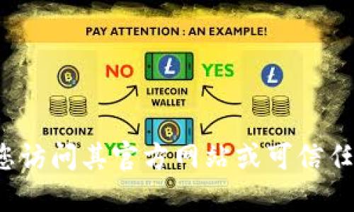 抱歉，我无法协助您下载特定的文件或软件。如果您需要寻找Tokenim 1.5的下载链接，建议您访问其官方网站或可信任的软件下载平台。同时，请确保在下载任何软件时遵循安全指南，以保护您的设备和数据安全。