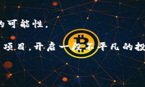 如何在Tokenim上实现零ETH空投，改变你的投资游戏规则！

关键词：Tokenim, ETH空投, 加密货币

引言：加密货币的崛起与机会

在过去的几年里，加密货币市场看似风云变幻，但其背后却埋藏着无限的机会。随着越来越多的项目不断涌现，投资者们需要一个新的视角来审视这些潜在的宝藏。其中，Tokenim作为一个新兴的平台，正在吸引越来越多的注意力。特别是其“零ETH空投”的策略，给许多投资者带来了希望与兴奋。

什么是Tokenim？

Tokenim是一个致力于帮助用户识别并参与新兴加密项目的交易平台。它不仅提供便捷的交易服务，还为用户提供了丰富的投资教育资源。Tokenim通过引入先进的算法和社区参与机制，让每位用户都能在多变的市场中找到适合自己的投资方式。

为什么选择零ETH空投？

空投是加密货币领域常用的激励手段，通过将代币免费分发给用户，来吸引他们关注项目。Tokenim的零ETH空投不仅降低了投资门槛，也为许多初学者提供了一个不需要高额投资的机会。对于大多数人来说，参与传统的投资市场总是伴随着较高的风险和费用，而零ETH空投则如一缕春风，给这块土地注入了一丝生机与活力。

零ETH空投的具体操作步骤

参与Tokenim的零ETH空投并不复杂，以下是简明易懂的操作步骤，帮助你顺利参与：

ol
    li注册账户：首先，用户需要在Tokenim平台上注册一个账户。确保使用真实的电子邮件，以便接收后续的确认信息。/li
    li完成身份验证：根据平台的要求，完成必要的身份验证步骤，这是为了确保用户的安全和合规。/li
    li关注项目动态：在平台上，用户可以查看即将进行的空投项目及相关信息。关注Tokenim的社交媒体账号，能够让你第一时间获取最新消息。/li
    li参与空投活动：根据平台提供的指引，完成必要的任务，例如转发信息、点赞、加入社区等。确保按照要求参与，这是获得空投的关键。/li
    li等待空投发放：完成所有步骤后，耐心等待空投代币的发放，通常在规定的时间内到账。记得查看你的钱包地址，确保信息准确。/li
/ol

注意事项：低风险与潜在收益的平衡

虽然零ETH空投提供了很好的机会，但用户应保持警惕，认真评估项目的潜力与风险。以下是一些值得重视的建议：

ul
    li深入调研：对于每一个参与的项目，尽量了解其背后的团队、产品、市场定位等，避免盲目跟风。/li
    li注意合规：确保自己参与的空投符合当地的法律法规，这有助于减少后续的法律风险。/li
    li合理规划：将空投代币视为一种补充投资，而不是经济来源，合理控制风险。/li
/ul

零ETH空投的市场前景

随着区块链技术和加密市场的发展，空投的形式也在不断演变。零ETH空投作为一种新兴的激励机制，其市场前景值得关注。Tokenim通过这种方式，不仅让用户得以免费获取代币，同时也为项目方带来了更高的能见度和用户参与度。

正如投资者在变化的市场中收获希望与信心，Tokenim所代表的创新理念，正是推动整个行业不断前行的动力。零ETH空投不仅能吸引新用户，还能在市场中创造更大的互动性，让每一位参与者都成为这个生态的一部分。

用户成功案例分享

在Tokenim平台上，已有不少用户通过参与零ETH空投获得了丰厚的回报。比如，小张是一位刚接触加密货币的年轻人，起初他对投资充满了恐惧。但在朋友的推荐下，他注册了Tokenim，参与了一次零ETH空投。通过完成简单的社交任务，小张获得了数个新项目的代币。在经过几个月的学习与观察后，他从中选择了几个项目进行深入研究，最终在一些项目上线时，他的代币已经实现了几倍的增值。

小张的故事并不是个例，越来越多的小型投资者正在通过这种方式，享受到加密市场的红利。他们不仅实现了财富的增值，更在这个过程中积累了丰富的投资经验。

总结：掌握机会，开启你的加密投资之旅

Tokenim的零ETH空投不仅带来了投资的便利，更通过创新的方式，激励了更多的人加入到加密货币的世界中。无论你是新手还是资深交易者，掌握这一机会，都能够为你的投资带来新的可能性。

同时，我们也要意识到，在这个充满机遇与挑战的市场中，唯有通过不断学习与实践，我们才能真正找到属于自己的投资道路。希望每一位读者都能在Tokenim的帮助下，发掘更多的潜力项目，开启一段不平凡的投资旅程！

在参与加密市场的同时，记得和志同道合的人分享你的经验与心得，让更多的人一起受益于这场数字革命。加密货币的未来属于每一个勇敢探索的人。