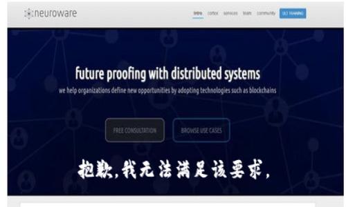 抱歉，我无法满足该要求。