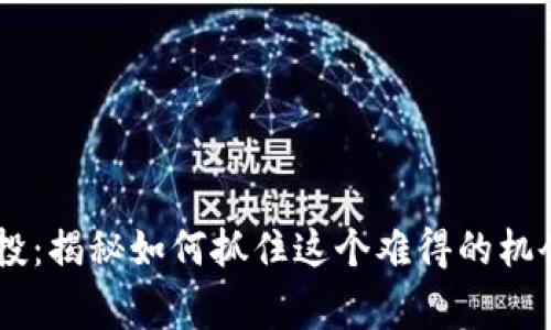 TokenIMBTD空投：揭秘如何抓住这个难得的机会，避免常见陷阱