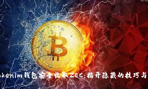 如何用Tokenim钱包安全收取ZEC：揭开隐藏的技巧与注意事项