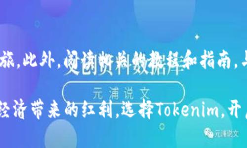   打破传统：Tokenim如何重新定义数字币的未来 / 
 guanjianci Tokenim,数字币,区块链 /guanjianci 

引言：数字货币的崛起与Tokenim的出现
在过去的十年中，数字货币逐渐从一种边缘现象演变为全球金融体系的重要组成部分。比特币、以太坊等数字货币的崛起不仅改变了人们的投资方式，也挑战了传统金融体系的运作模式。在这一背景下，Tokenim作为一颗新星，正以其独特的价值主张和技术创新吸引着越来越多的关注。

Tokenim的核心理念
Tokenim不仅仅是一种数字货币，它代表了一种新的理念，一种对于价值交换的重新思考。Tokenim的核心理念是“去中心化、透明、可访问”，这意味着每一个用户都有机会在这个生态系统中发挥作用，而不再是少数人的游戏。它将资金的使用权从传统金融机构转移到了每一个个体手中。

技术架构：为何Tokenim与众不同
Tokenim采用了先进的区块链技术，确保交易的安全性和透明性。与比特币采用的工作量证明（PoW）机制不同，Tokenim使用了一种更为高效的权益证明（PoS）机制。这不仅能够降低能耗，还能提高交易的速度。每一笔交易都被记录在公共账本中，任何人都可以查看，这为用户建立了信任。

应用场景：从日常消费到投资理财
Tokenim的应用场景广泛，用户不仅可以用其进行日常消费，比如在选择商家、支付服务费用时使用Tokenim。此外，随着去中心化金融（DeFi）的兴起，Tokenim也可以作为投资工具，帮助用户寻求更高的回报。通过流动性挖矿、质押等方式，持有Tokenim的用户可以获得一定的收益，这使得投资变得更加灵活和多样化。

风险与挑战：Tokenim不能忽视的现实
尽管Tokenim的前景看似光明，实际上也面临着不小的挑战。一方面，市场波动性极大，持有数字货币的用户可能面临巨大的投资风险。另一方面，监管政策的不确定性也是一大隐忧。许多国家尚未为数字货币建立明确的法律框架，这可能在未来影响Tokenim的推广和使用。为了解决这些问题，Tokenim团队正在积极与监管机构进行沟通，期望能为用户提供更安全的使用环境。

社区治理：Tokenim的民主化探索
Tokenim的成功不仅依赖于技术的先进性，更与其筑造的社区息息相关。Tokenim采用社区治理机制，持币用户可以参与到项目的决策中。这种民主化的方式使得每个参与者都有机会表达自己的意见，真正实现了“人人参与”的理念。同时，Tokenim也会定期举办社区活动，增强用户黏性，提升品牌形象。

未来展望：与传统金融体系的融合
展望未来，Tokenim将不再是一个孤立的数字货币。随着区块链技术的不断成熟及传统金融机构的逐步加入，Tokenim有潜力与这些机构建立良好的合作关系。在这种背景下，Tokenim有可能成为连接传统金融和加密世界的桥梁，为用户提供更丰富的金融服务。

结语：选择Tokenim，你准备好了吗？
Tokenim正在重新定义我们对数字货币的理解以及它的使用方式。如果你希望在未来的数字经济中占据一席之地，Tokenim无疑是一个值得考虑的选择。在这个快速变化的时代，让我们一起探索Tokenim带来的新机遇，共同迎接颠覆性的未来。

用户反馈与互动
在这个开放的时代，用户的声音变得愈发重要。每一个对Tokenim的反馈都在推动项目的不断进步。Tokenim团队非常重视用户的意见，鼓励大家积极参与讨论，共同为这一生态系统的完善贡献力量。

附录：如何入门Tokenim的世界
对于新手来说，入门Tokenim并不复杂。第一步，你可以在官方网站上下载相关的钱包应用，创建自己的Tokenim钱包。然后，通过交易所购买Tokenim，开始你的数字货币之旅。此外，阅读相关的教程和指南，与社区中的资深用户交流，能够帮助你更快地融入这个快速发展的领域。

总之，虽然Tokenim的旅程才刚刚开始，但它的愿景不止于此。在未来的日子里，Tokenim将不断迭代更新，以期更好地服务广大的用户群体，让每个人都能平等地享受数字经济带来的红利。选择Tokenim，开启属于你的数字货币之路，迎接更加美好的未来！