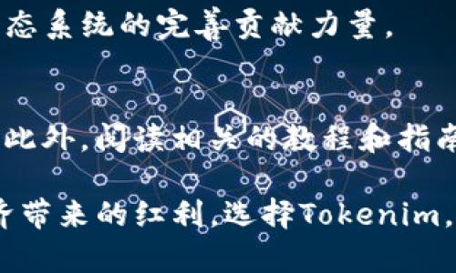  打破传统：Tokenim如何重新定义数字币的未来 / 
 guanjianci Tokenim,数字币,区块链 /guanjianci 

引言：数字货币的崛起与Tokenim的出现
在过去的十年中，数字货币逐渐从一种边缘现象演变为全球金融体系的重要组成部分。比特币、以太坊等数字货币的崛起不仅改变了人们的投资方式，也挑战了传统金融体系的运作模式。在这一背景下，Tokenim作为一颗新星，正以其独特的价值主张和技术创新吸引着越来越多的关注。

Tokenim的核心理念
Tokenim不仅仅是一种数字货币，它代表了一种新的理念，一种对于价值交换的重新思考。Tokenim的核心理念是“去中心化、透明、可访问”，这意味着每一个用户都有机会在这个生态系统中发挥作用，而不再是少数人的游戏。它将资金的使用权从传统金融机构转移到了每一个个体手中。

技术架构：为何Tokenim与众不同
Tokenim采用了先进的区块链技术，确保交易的安全性和透明性。与比特币采用的工作量证明（PoW）机制不同，Tokenim使用了一种更为高效的权益证明（PoS）机制。这不仅能够降低能耗，还能提高交易的速度。每一笔交易都被记录在公共账本中，任何人都可以查看，这为用户建立了信任。

应用场景：从日常消费到投资理财
Tokenim的应用场景广泛，用户不仅可以用其进行日常消费，比如在选择商家、支付服务费用时使用Tokenim。此外，随着去中心化金融（DeFi）的兴起，Tokenim也可以作为投资工具，帮助用户寻求更高的回报。通过流动性挖矿、质押等方式，持有Tokenim的用户可以获得一定的收益，这使得投资变得更加灵活和多样化。

风险与挑战：Tokenim不能忽视的现实
尽管Tokenim的前景看似光明，实际上也面临着不小的挑战。一方面，市场波动性极大，持有数字货币的用户可能面临巨大的投资风险。另一方面，监管政策的不确定性也是一大隐忧。许多国家尚未为数字货币建立明确的法律框架，这可能在未来影响Tokenim的推广和使用。为了解决这些问题，Tokenim团队正在积极与监管机构进行沟通，期望能为用户提供更安全的使用环境。

社区治理：Tokenim的民主化探索
Tokenim的成功不仅依赖于技术的先进性，更与其筑造的社区息息相关。Tokenim采用社区治理机制，持币用户可以参与到项目的决策中。这种民主化的方式使得每个参与者都有机会表达自己的意见，真正实现了“人人参与”的理念。同时，Tokenim也会定期举办社区活动，增强用户黏性，提升品牌形象。

未来展望：与传统金融体系的融合
展望未来，Tokenim将不再是一个孤立的数字货币。随着区块链技术的不断成熟及传统金融机构的逐步加入，Tokenim有潜力与这些机构建立良好的合作关系。在这种背景下，Tokenim有可能成为连接传统金融和加密世界的桥梁，为用户提供更丰富的金融服务。

结语：选择Tokenim，你准备好了吗？
Tokenim正在重新定义我们对数字货币的理解以及它的使用方式。如果你希望在未来的数字经济中占据一席之地，Tokenim无疑是一个值得考虑的选择。在这个快速变化的时代，让我们一起探索Tokenim带来的新机遇，共同迎接颠覆性的未来。

用户反馈与互动
在这个开放的时代，用户的声音变得愈发重要。每一个对Tokenim的反馈都在推动项目的不断进步。Tokenim团队非常重视用户的意见，鼓励大家积极参与讨论，共同为这一生态系统的完善贡献力量。

附录：如何入门Tokenim的世界
对于新手来说，入门Tokenim并不复杂。第一步，你可以在官方网站上下载相关的钱包应用，创建自己的Tokenim钱包。然后，通过交易所购买Tokenim，开始你的数字货币之旅。此外，阅读相关的教程和指南，与社区中的资深用户交流，能够帮助你更快地融入这个快速发展的领域。

总之，虽然Tokenim的旅程才刚刚开始，但它的愿景不止于此。在未来的日子里，Tokenim将不断迭代更新，以期更好地服务广大的用户群体，让每个人都能平等地享受数字经济带来的红利。选择Tokenim，开启属于你的数字货币之路，迎接更加美好的未来！