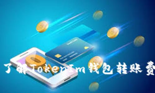 想要省钱？了解TokenIm钱包转账费用的真相！