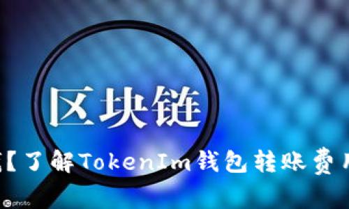 想要省钱？了解TokenIm钱包转账费用的真相！