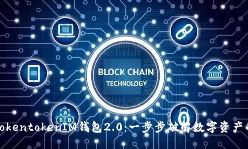 如何下载TokentokenIM钱包2.0：一步步破解数字资产的神秘面纱