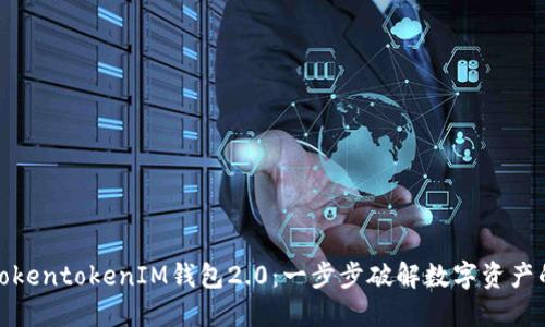 如何下载TokentokenIM钱包2.0：一步步破解数字资产的神秘面纱