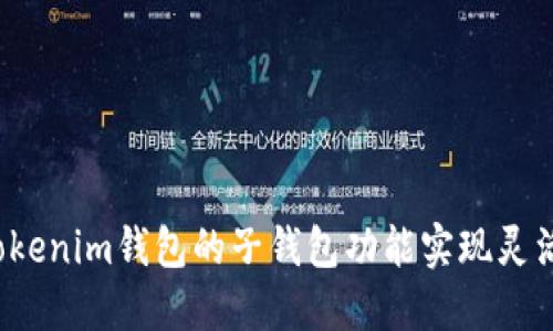 如何通过Tokenim钱包的子钱包功能实现灵活资金管理？