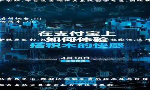 在讨论Tokenim的服务费时，首先需要明确Tokenim是什么。Tokenim是一种数字资产管理和交易平台，旨在为用户提供友好的操作界面和高效的交易体验。从某种程度上来说，Tokenim的服务费是与其提供的服务质量和平台使用的便利性直接相关的。

Tokenim服务费的收取方

Tokenim的服务费主要是由平台本身收取的。这些费用通常是为了覆盖平台在技术维护、用户支持、安全保障等方面的开支。由于涉及到实时交易和资产管理，平台需要确保其系统安全可靠，因此相应的服务费用也是合理且常见的现象。

服务费的构成

Tokenim的服务费通常由几个部分组成：
ul
    listrong交易手续费：/strong每当用户进行交易时，Tokenim会收取一定比例的手续费。这个比例通常会根据交易的资产类别和交易量的不同而有所调整。/li
    listrong提现费用：/strong当用户将其数字资产从Tokenim平台转移到其他钱包时，平台可能会收取提现费用。这些费用主要用于覆盖网络交易的成本。/li
    listrong管理费用：/strong对于一些专业的资产管理服务，Tokenim可能会收取管理费用，以反映其提供的增值服务，如市场分析和投资咨询。/li
/ul

服务费的使用价值

尽管服务费在某种程度上可能会让用户感到困惑，但实际上，这些费用在促进Tokenim平台的健康运作中起着至关重要的作用。首先，收费帮助平台维护技术支持，包括系统的安全性和稳定性，这对于用户交易的顺利进行至关重要。其次，这些费用使平台能够对用户提供及时有效的客户服务，确保用户在使用过程中遇到的问题能够得到及时解决。

如何减少服务费的负担

尽管服务费是不可避免的，但用户可以采取一些措施来减少这部分支出。
ul
    listrong选择合适的交易时机：/strong在市场波动较小或交易量较大的时段进行交易，可能会享受较低的手续费。/li
    listrong参与VIP计划：/strong如果Tokenim提供了VIP会员计划，用户可以考虑参与。这样的计划通常会减少交易手续费，并提供额外的利益。/li
    listrong合理使用提现功能：/strong尽量减少频繁提现的行为，一次性提现较大金额，可以避免多次支付提现费用。/li
/ul

总结

Tokenim的服务费由平台收取，主要用于覆盖交易手续费、提现费用和管理费用等。尽管这些费用是不可避免的，但用户可以通过一些策略来降低自己的费用支出。理解这些服务费的构成及其价值，有助于用户更好地管理自己的数字资产，享受Tokenim所提供的便捷服务。

最后，要提醒用户的是，在选择任何数字资产交易平台时，都要充分了解其费用结构，以做出明智的决策。每个平台的收费模式可能具有差异，用户应根据自身的交易需求和习惯慎重选择。