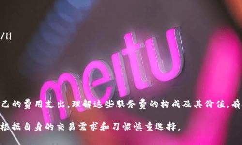 在讨论Tokenim的服务费时，首先需要明确Tokenim是什么。Tokenim是一种数字资产管理和交易平台，旨在为用户提供友好的操作界面和高效的交易体验。从某种程度上来说，Tokenim的服务费是与其提供的服务质量和平台使用的便利性直接相关的。

Tokenim服务费的收取方

Tokenim的服务费主要是由平台本身收取的。这些费用通常是为了覆盖平台在技术维护、用户支持、安全保障等方面的开支。由于涉及到实时交易和资产管理，平台需要确保其系统安全可靠，因此相应的服务费用也是合理且常见的现象。

服务费的构成

Tokenim的服务费通常由几个部分组成：
ul
    listrong交易手续费：/strong每当用户进行交易时，Tokenim会收取一定比例的手续费。这个比例通常会根据交易的资产类别和交易量的不同而有所调整。/li
    listrong提现费用：/strong当用户将其数字资产从Tokenim平台转移到其他钱包时，平台可能会收取提现费用。这些费用主要用于覆盖网络交易的成本。/li
    listrong管理费用：/strong对于一些专业的资产管理服务，Tokenim可能会收取管理费用，以反映其提供的增值服务，如市场分析和投资咨询。/li
/ul

服务费的使用价值

尽管服务费在某种程度上可能会让用户感到困惑，但实际上，这些费用在促进Tokenim平台的健康运作中起着至关重要的作用。首先，收费帮助平台维护技术支持，包括系统的安全性和稳定性，这对于用户交易的顺利进行至关重要。其次，这些费用使平台能够对用户提供及时有效的客户服务，确保用户在使用过程中遇到的问题能够得到及时解决。

如何减少服务费的负担

尽管服务费是不可避免的，但用户可以采取一些措施来减少这部分支出。
ul
    listrong选择合适的交易时机：/strong在市场波动较小或交易量较大的时段进行交易，可能会享受较低的手续费。/li
    listrong参与VIP计划：/strong如果Tokenim提供了VIP会员计划，用户可以考虑参与。这样的计划通常会减少交易手续费，并提供额外的利益。/li
    listrong合理使用提现功能：/strong尽量减少频繁提现的行为，一次性提现较大金额，可以避免多次支付提现费用。/li
/ul

总结

Tokenim的服务费由平台收取，主要用于覆盖交易手续费、提现费用和管理费用等。尽管这些费用是不可避免的，但用户可以通过一些策略来降低自己的费用支出。理解这些服务费的构成及其价值，有助于用户更好地管理自己的数字资产，享受Tokenim所提供的便捷服务。

最后，要提醒用户的是，在选择任何数字资产交易平台时，都要充分了解其费用结构，以做出明智的决策。每个平台的收费模式可能具有差异，用户应根据自身的交易需求和习惯慎重选择。