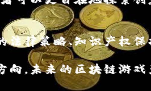 tn做区块链游戏开发犯法吗？破解这一热潮中的法律迷雾/tn
区块链, 游戏开发, 法律问题/guanjianci

引言：区块链游戏的魅力与挑战
随着区块链技术的迅猛发展，越来越多的开发者和企业开始探索将这一前沿技术应用于游戏开发。区块链游戏因其提供的去中心化、透明性以及独特的数字资产属性而备受玩家和开发者的青睐。然而，在这一新兴领域中，一个备受热议的话题随之而来：做区块链游戏开发合法吗？
在本篇文章中，我们将深入探讨区块链游戏的法律现状，试图为那些希望进入这一领域的开发者和企业提供一些明确的指导，帮助他们在遵守法律的前提下，充分发挥区块链技术的优势。

区块链游戏的崛起
区块链游戏是一种基于区块链技术的游戏，玩家可以在游戏中拥有独特的数字资产，如虚拟货币、游戏道具等。这类游戏不仅使玩家能够控制自己的资产，同时也为开发者提供了新的收入模式，包括通过出售稀有物品、主办竞赛等。然而，不容忽视的是，随着区块链游戏产业的蓬勃发展，法律监管的问题也日益凸显。

法律背景：各国的监管差异
当前，不同国家对区块链技术及其相关游戏开发的法律态度各不相同。在一些国家，相关法律尚未完善，监管政策尚未明确；而在另一些国家，政府已开始对区块链技术及其应用进行详细的法律规范。
例如，在美国，区块链游戏的合法性通常取决于游戏的设计和运营方式。如果游戏涉及真实货币的交易或金融投资，则可能会涉及证券法的规定。而在中国，国家对区块链技术持欢迎态度，但对加密货币的交易和ICO（首次代币发行）进行了严格限制，游戏开发者需谨慎行事。而在欧洲一些国家，法律相对宽松，为区块链游戏的开发提供了一定的自由度。

做区块链游戏开发的法律风险
尽管区块链游戏可以带来新的机会，但开发者也需要清楚地认识到其中潜藏的法律风险。这些风险主要包括：
ul
    listrong知识产权问题：/strong游戏中的资产、角色以及其他元素可能涉及到版权、商标等知识产权问题，开发者必须确保拥有相关的合法使用权。/li
    listrong消费者保护：/strong区块链游戏常常涉及虚拟物品的交易，开发者需遵守相应的消费者保护法，确保玩家的权益不受侵害。/li
    listrong合规性问题：/strong不同国家和地区对数字资产的定义和监管要求不尽相同，开发者需确保自己的项目符合当地的法律法规。/li
/ul

如何规避法律风险
为了有效规避法律风险，区块链游戏开发者可以采取以下策略：
ul
    listrong寻求法律建议：/strong在项目初期，咨询专业的法律顾问至关重要。他们可以帮助你审视项目的合规性，提供针对性的法律意见。/li
    listrong加强知识产权保护：/strong确保对游戏中的所有原创内容进行及时的知识产权注册，以避免潜在的侵犯问题。/li
    listrong透明化运营：/strong让玩家清楚了解游戏的规则以及他们的权利，包括虚拟资产的拥有和交易权利。/li
/ul

成功的区块链游戏开发案例
尽管面临诸多挑战，但已经有不少成功的区块链游戏开发案例。这些项目不仅为开发者提供了宝贵的经验，也为整个行业树立了标杆。例如，strong《Cryptokitties》/strong是一个基于以太坊的游戏，玩家可以在游戏中购买、养育和交易虚拟猫。在法律合规方面，开发者采取了各种措施，确保玩家权益的同时，也为游戏的成功奠定了基础。

未来展望：区块链游戏的法律框架构建
随着区块链技术的不断发展，未来将可能出现更加完善的法律框架来规范区块链游戏。这将为开发者提供更清晰的指导，从而降低法律风险。在这样的环境中，开发者可以更自在地探索创意，推动区块链游戏的创新和发展。

结论：合法开发区块链游戏的关键
区块链游戏的开发是一项充满机遇和挑战的事业。开发者在享受这一领域带来的创新与乐趣的同时，更需要认真对待法律风险，确保自身项目的合规性。通过合理的法律策略、知识产权保护和透明化运营，开发者不仅能够有效规避法律问题，还能够为玩家提供更好的游戏体验，推动整个区块链游戏产业的健康发展。

总之，做区块链游戏开发并不是违法的，但在这个过程中，了解并遵守相关法律法规是必不可少的。希望这些信息能够帮助那些希望在这一领域发展的开发者找到方向。未来的区块链游戏产业值得期待，而法律合规将是这一期待的重要保障。