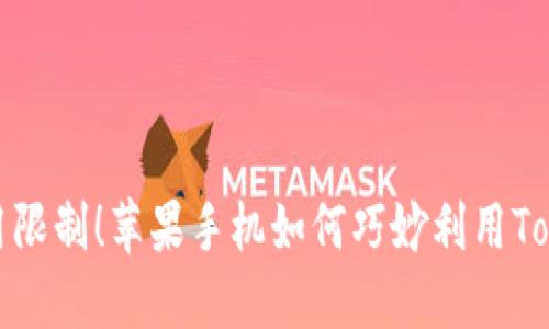 突破传统手机使用限制！苹果手机如何巧妙利用Tokenim提升安全性