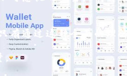   区块链：金融的未来还是技术的边缘？ / 
 guanjianci 区块链,金融科技,技术创新 /guanjianci 

导言：区块链的迷雾与未来
近年来，随着比特币和其他加密货币的崛起，区块链技术逐渐成为公众讨论的焦点。然而，区块链究竟属于哪个领域，它的本质是什么，常常引发人们的争议。在某些视角来看，区块链似乎是金融领域的一部分；但从另一些角度，它又与传统金融有着本质的区别。我们今天就来探讨一下这个话题，看看区块链究竟是金融的未来，还是技术的边缘。

区块链的本质与构成
区块链是一种分布式账本技术，它以去中心化的方式记录和存储数据。每一笔交易都会被加密并链式地链接成块，形成一个不可篡改的记录。这种技术本质上是透明的，允许所有参与者查看交易记录，而无需信任中心化的机构。区块链的出现，打破了传统金融机制中对信任的依赖，为我们提供了一种新的价值转移和信息传递方式。

区块链：金融行业的新兴力量
在许多情况下，区块链与金融行业密不可分。比特币、以太坊等加密资产无疑是区块链的典型代表，伴随着金融产品的设计与交易。金融机构也开始逐渐采纳区块链技术，探索智能合同、清算和结算等领域的应用。同时，区块链在贸易融资、支付结算、资产证券化等方面展现了极大的潜力。

去中心化与信任的重建
传统金融体系经常依赖中介机构来完成交易。然而，区块链的去中心化特征可以减少对中介的需求，从而降低交易成本和延迟。这种信任的重建不仅仅对金融行业是一次颠覆，更是对传统商业模式的一种挑战。在全球金融危机之后，许多人失去了对银行和金融机构的信任，区块链正好提供了一种全新的可能性，让人们能够在没有中介的情况下进行安全的交易。

区块链与金融监管的关系
然而，这一切并不是没有挑战的。区块链的去中心化特征对金融监管提出了新的问题。在许多国家，政府和监管机构面临着如何有效监管这一新兴技术的挑战。一方面，监管是保护投资者和维护市场稳定的必要手段；另一方面，过度的监管也可能抑制技术的发展与创新。因此，各国的监管机构正努力寻求一个平衡，既要保持市场的活力，也要确保金融系统的安全。

区块链的多样化应用
虽然区块链在金融领域受到广泛关注，但它的应用并不仅限于此。在供应链管理、医疗、版权保护等许多领域，区块链正在展现出巨大的潜力。例如，许多生产企业利用区块链对供应链进行追溯，确保产品质量和来源的透明性。这种跨行业的应用表明，区块链不仅能够改善金融服务，也为其他行业的效率提升和透明化贡献力量。

区块链技术的局限性
当然，区块链并非毫无缺点。当前，许多区块链平台在交易速度和能耗方面依然面临挑战。以比特币为例，其网络的交易处理速度远不及传统金融系统Moreover，区块链对于智能合约和数字资产的法律地位等问题也仍需进一步明确和解决。所有这些局限性，都提醒我们在热衷于新技术的同时，保持理性分析。

结论：区块链的未来
综上所述，区块链既属于金融领域的一部分，也超越了传统的金融界限。它在重新定义金融交易、业务流程上展现了巨大的潜力，同时也为其他行业的创新和发展提供了全新的机遇。\
然而，对这一技术的理解与应用依然在持续演化中，从政策到市场的适应将是一个漫长而复杂的过程。未来，区块链的发展方向可能会深刻影响我们的生活和工作，成为不可忽视的重要组成部分。

讨论与展望
无论是金融行业的专家，还是普通用户，都应更加深入地考量区块链的多重面向。我们不仅要关注它在金融领域的应用，更要认识到它在社会各个层面可能引发的变革。只有通过这种全面的理解和思考，我们才能更好地拥抱这个未来，充分发挥区块链的潜力。 

对于普通用户而言，智慧的选择就是掌握信息，提升自我对区块链的认知。无论区块链今后在金融领域的发展走向如何，它都将成为推动社会进步的一股不可忽视的力量。