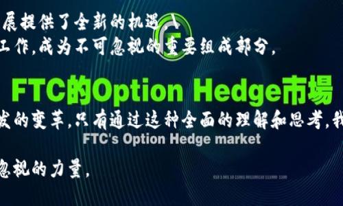   区块链：金融的未来还是技术的边缘？ / 
 guanjianci 区块链,金融科技,技术创新 /guanjianci 

导言：区块链的迷雾与未来
近年来，随着比特币和其他加密货币的崛起，区块链技术逐渐成为公众讨论的焦点。然而，区块链究竟属于哪个领域，它的本质是什么，常常引发人们的争议。在某些视角来看，区块链似乎是金融领域的一部分；但从另一些角度，它又与传统金融有着本质的区别。我们今天就来探讨一下这个话题，看看区块链究竟是金融的未来，还是技术的边缘。

区块链的本质与构成
区块链是一种分布式账本技术，它以去中心化的方式记录和存储数据。每一笔交易都会被加密并链式地链接成块，形成一个不可篡改的记录。这种技术本质上是透明的，允许所有参与者查看交易记录，而无需信任中心化的机构。区块链的出现，打破了传统金融机制中对信任的依赖，为我们提供了一种新的价值转移和信息传递方式。

区块链：金融行业的新兴力量
在许多情况下，区块链与金融行业密不可分。比特币、以太坊等加密资产无疑是区块链的典型代表，伴随着金融产品的设计与交易。金融机构也开始逐渐采纳区块链技术，探索智能合同、清算和结算等领域的应用。同时，区块链在贸易融资、支付结算、资产证券化等方面展现了极大的潜力。

去中心化与信任的重建
传统金融体系经常依赖中介机构来完成交易。然而，区块链的去中心化特征可以减少对中介的需求，从而降低交易成本和延迟。这种信任的重建不仅仅对金融行业是一次颠覆，更是对传统商业模式的一种挑战。在全球金融危机之后，许多人失去了对银行和金融机构的信任，区块链正好提供了一种全新的可能性，让人们能够在没有中介的情况下进行安全的交易。

区块链与金融监管的关系
然而，这一切并不是没有挑战的。区块链的去中心化特征对金融监管提出了新的问题。在许多国家，政府和监管机构面临着如何有效监管这一新兴技术的挑战。一方面，监管是保护投资者和维护市场稳定的必要手段；另一方面，过度的监管也可能抑制技术的发展与创新。因此，各国的监管机构正努力寻求一个平衡，既要保持市场的活力，也要确保金融系统的安全。

区块链的多样化应用
虽然区块链在金融领域受到广泛关注，但它的应用并不仅限于此。在供应链管理、医疗、版权保护等许多领域，区块链正在展现出巨大的潜力。例如，许多生产企业利用区块链对供应链进行追溯，确保产品质量和来源的透明性。这种跨行业的应用表明，区块链不仅能够改善金融服务，也为其他行业的效率提升和透明化贡献力量。

区块链技术的局限性
当然，区块链并非毫无缺点。当前，许多区块链平台在交易速度和能耗方面依然面临挑战。以比特币为例，其网络的交易处理速度远不及传统金融系统Moreover，区块链对于智能合约和数字资产的法律地位等问题也仍需进一步明确和解决。所有这些局限性，都提醒我们在热衷于新技术的同时，保持理性分析。

结论：区块链的未来
综上所述，区块链既属于金融领域的一部分，也超越了传统的金融界限。它在重新定义金融交易、业务流程上展现了巨大的潜力，同时也为其他行业的创新和发展提供了全新的机遇。\
然而，对这一技术的理解与应用依然在持续演化中，从政策到市场的适应将是一个漫长而复杂的过程。未来，区块链的发展方向可能会深刻影响我们的生活和工作，成为不可忽视的重要组成部分。

讨论与展望
无论是金融行业的专家，还是普通用户，都应更加深入地考量区块链的多重面向。我们不仅要关注它在金融领域的应用，更要认识到它在社会各个层面可能引发的变革。只有通过这种全面的理解和思考，我们才能更好地拥抱这个未来，充分发挥区块链的潜力。 

对于普通用户而言，智慧的选择就是掌握信息，提升自我对区块链的认知。无论区块链今后在金融领域的发展走向如何，它都将成为推动社会进步的一股不可忽视的力量。