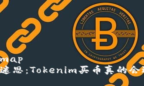bitmap/bitmap
资金安全的迷思：Tokenim买币真的会遇到风控吗？