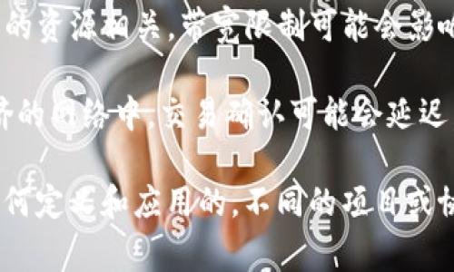 “tokenim 带宽”这个术语在区块链和加密货币的上下文中可能涉及到多个方面。带宽通常是指网络或系统能够处理的数据量，而在 tokenim 的背景下，可能与交易流量、智能合约的执行效率或特定代币的使用有关。

如果你提到的“tokenim”指的是某个具体项目或协议，它的带宽可能涉及到以下几个方面：

1. **交易速率**：在区块链上，带宽通常与每秒处理的交易数量（TPS）相关联。如果一个区块链网络有足够的带宽，它能够快速处理大量用户的交易，从而提高用户体验。

2. **智能合约执行**：如果项目支持智能合约的功能，那么带宽也可以与执行这些合约所需的资源相关。带宽限制可能会影响合约的执行速度以及网络上执行复杂操作的能力。

3. **用户体验**：带宽的高低直接影响用户在使用相关平台或服务时的流畅度。例如，在拥挤的网络中，交易确认可能会延迟，而这会影响用户对平台的满意度。

要更具体地了解“tokenim 带宽”的确切含义，最好查阅相关的文档或官方网站，了解它是如何定义和应用的。不同的项目或协议可能会用不同的方式来处理带宽问题，因此具体的语境非常重要。