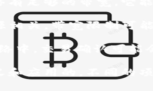 “tokenim 带宽”这个术语在区块链和加密货币的上下文中可能涉及到多个方面。带宽通常是指网络或系统能够处理的数据量，而在 tokenim 的背景下，可能与交易流量、智能合约的执行效率或特定代币的使用有关。

如果你提到的“tokenim”指的是某个具体项目或协议，它的带宽可能涉及到以下几个方面：

1. **交易速率**：在区块链上，带宽通常与每秒处理的交易数量（TPS）相关联。如果一个区块链网络有足够的带宽，它能够快速处理大量用户的交易，从而提高用户体验。

2. **智能合约执行**：如果项目支持智能合约的功能，那么带宽也可以与执行这些合约所需的资源相关。带宽限制可能会影响合约的执行速度以及网络上执行复杂操作的能力。

3. **用户体验**：带宽的高低直接影响用户在使用相关平台或服务时的流畅度。例如，在拥挤的网络中，交易确认可能会延迟，而这会影响用户对平台的满意度。

要更具体地了解“tokenim 带宽”的确切含义，最好查阅相关的文档或官方网站，了解它是如何定义和应用的。不同的项目或协议可能会用不同的方式来处理带宽问题，因此具体的语境非常重要。