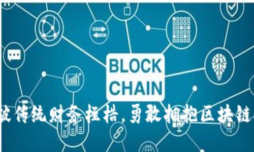 企业如何突破传统财务桎梏，勇敢拥抱区块链金融的发展？