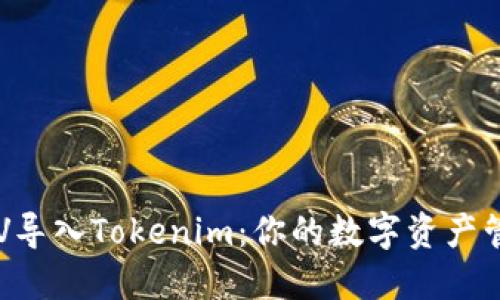 如何将BSV导入Tokenim：你的数字资产管理新策略