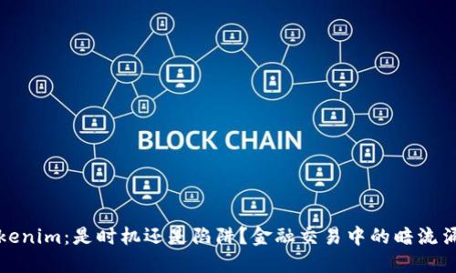 Tokenim：是时机还是陷阱？金融交易中的暗流涌动