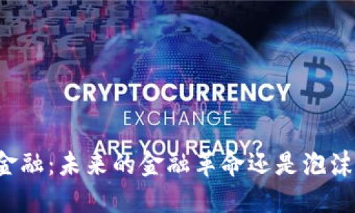 区块链金融：未来的金融革命还是泡沫的假象？