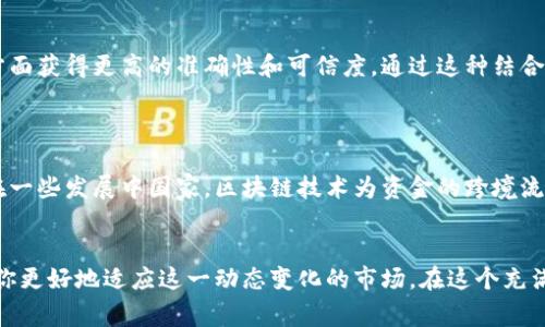   揭示区块链金融市场的未来——您准备好迎接挑战了吗？ / 

 guanjianci 区块链,金融,市场趋势 /guanjianci 

前言：走进未知的市场
随着科技的飞速发展，区块链技术在金融行业的渗透越来越深。这里不仅仅是技术的革命，更是一场关于信任与透明的新游戏。在今天，我们将深入探讨区块链金融市场的趋势图，帮助您理解这个新兴领域的脉搏，甚至可能改变您看待金融的方式。

区块链基础知识
如果您对区块链仍感到陌生，不妨先了解一些基本概念。区块链是一种去中心化的数字账本，用于记录交易和信息。它的工作机理依赖于加密技术，通过多个节点共同维护数据，让篡改变得几乎不可能。这种特性使得区块链在金融市场中的应用具有强大的潜力。

区块链与金融的结合
区块链在金融领域的应用可谓多种多样，涵盖了支付、借贷、资产管理、交易等多个方面。当我们提到区块链金融，其实是在谈论一种新的经济生态。比如，通过智能合约，贷款的发放和偿还可以实现自动化，从而减少了人为干预带来的风险与成本。

趋势一：去中心化金融（DeFi）迅猛崛起
去中心化金融（DeFi）是近年来区块链金融领域热议的话题。这个概念旨在通过区块链技术实现传统金融功能的去中心化。用户无需依赖银行等中介机构，就可以进行借贷、交易、投资等金融活动。这样的转变意味着每个人都能成为“银行”，也让更多的人可以平等地接触金融服务。
DeFi的崛起为金融交易带来了低成本和高效率，同时扩展了金融服务的可达性。尤其是在一些没有稳定金融基础设施的地区，DeFi为人们提供了新的希望和机会。

趋势二：数字资产和通证化
随着区块链技术的发展，越来越多的资产开始通过通证化的方式进行交易和流通。这意味着实物资产、股票甚至艺术品都可以被转变为数字资产在区块链上进行交易。这种转变不仅提高了资产的流动性，还使得全球范围内的投资者都能轻松参与到市场中。
数字资产的兴起，催生了各种新的投资机会，但与此同时也带来了很多风险。投资者需要在激烈的市场竞争中学习如何判断项目的价值。

趋势三：监管与合规的重要性
在区块链金融持续扩张的过程中，监管无疑是一把双刃剑。一方面，过于严格的监管可能抑制创新和发展；另一方面，适度的监管可以保护投资者的利益，维护市场的稳定性。各国监管机构在努力学习如何应对这一新兴技术的同时，也在不断探索与区块链技术相适应的政策框架。
例如，一些国家开始设立监管沙箱，允许基于区块链的创新项目在受控的环境下进行测试，为未来的合规创造条件。

趋势四：大数据与区块链的结合
在金融科技行业，大数据与区块链的结合正逐渐成为不可逆转的趋势。借助区块链技术的透明性和可追溯性，金融机构能够在数据分析方面获得更高的准确性和可信度。通过这种结合，银行和其他金融服务提供者可以更分析客户需求和市场趋势，从而提供更加个性化的服务。
例如，通过分析用户的交易行为，银行能够提供定制的理财产品，助力用户实现财务目标。

趋势五：全球化的区块链金融生态
区块链的去中心化特性使得它不同于传统金融的地域限制。随着全球化的加速，越来越多的金融公司开始将目光投向全球市场。特别是在一些发展中国家，区块链技术为资金的跨境流动和支付带来了革命性的变化。无需通过传统的银行系统，用户可以轻松地进行国际交易，这不仅提高了效率，还极大地降低了交易成本。

结束语：拥抱未来的挑战
区块链金融市场正在快速演变，为我们提供了前所未有的机遇和挑战。无论你是一名投资者，还是一位普通消费者，了解这些趋势将帮助你更好地适应这一动态变化的市场。在这个充满可能性的领域，每个人都应该保持好奇心，勇敢创造和抓住机会。未来已经到来，您准备好迎接挑战了吗？