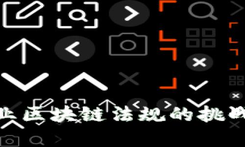 金融行业区块链法规的挑战与机遇