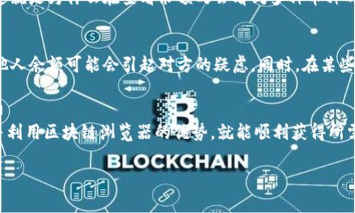 要查看他人的Tokenim（或类似的加密货币钱包）余额，您通常需要执行以下几个步骤。以下内容将为您提供一个详细的指南，帮助您理解如何做到这一点。

了解Tokenim和区块链的基本知识
在深入具体步骤之前，理解Tokenim和区块链的基本概念是非常重要的。Tokenim是一种加密货币钱包，允许用户存储和管理他们的数字资产。区块链技术则为加密货币提供了安全性和透明度。这一系统的独特之处在于任何人都能够查看区块链上的公有账本，从而实现任何账户的余额查询。

获取钱包地址
查看他人Tokenim钱包余额的第一步，是获取他们的公有钱包地址。这个地址通常是一个长字符串，由字母和数字组成。如果你想查询某个人的余额，您需要与他们联系，并请求其钱包地址。请注意，保护个人隐私是至关重要的，因此一定要尊重他人的选择。

使用区块链浏览器
一旦你获取了他们的公有钱包地址，接下来就可以使用区块链浏览器进行余额查询。区块链浏览器是一个在线工具，允许用户查看区块链上的交易记录及钱包余额。以太坊网络和比特币网络都有各自的区块链浏览器（如Etherscan和Blockchain.com等）。

要使用这些工具，您可以按照以下步骤操作：
ul
    li访问相应的区块链浏览器网站。/li
    li在搜索栏中输入您获取的钱包地址。/li
    li点击搜索，您将看到该地址的详细信息，包括余额、交易记录等。/li
/ul

理解查看到的余额信息
余额信息将显示您输入的钱包地址所持有的加密货币数量。通常，余额会包括多种数字货币，有些钱包可能支持多种代币，这就是为什么在查看余额时会看到多种币种的原因。请记住，余额不是最终的数据，交易记录可能会不断更新，您所看到的余额在未来的交易中可能会发生变化。

注意事项和隐私问题
在查阅他人的钱包余额时，请务必保持对他人隐私的尊重。虽然钱包地址是公开的，任何人都可以查看其余额，但频繁查询他人余额可能会引起对方的疑虑。同时，在某些情况下，他人可能不愿意分享其钱包地址，您也应当尊重他们的意愿。

总结
查看他人的Tokenim钱包余额并不是一件复杂的事情，但仍需遵循合适的步骤，确保保护隐私和数据安全。遵循上述指南，并利用区块链浏览器的优势，就能顺利获得所需的信息。但请记住，数字货币世界充满着变化和快速发展的技术，保持学习和适应新趋势是非常重要的。

希望这个指南对您有所帮助！
