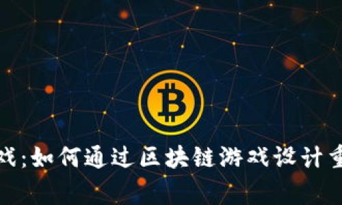 颠覆传统游戏：如何通过区块链游戏设计重塑玩家体验