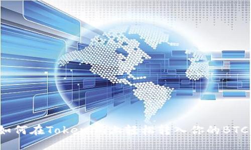 如何在Tokenim上轻松转入你的BTC？