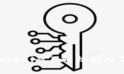 如何在Tokenim上轻松转入你的BTC？