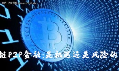 区块链P2P金融：是机遇还是风险的深渊？