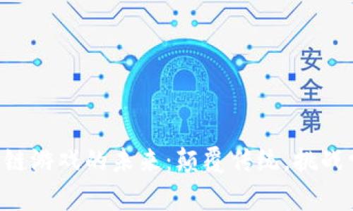 区块链游戏的未来：颠覆传统，挑战常规！