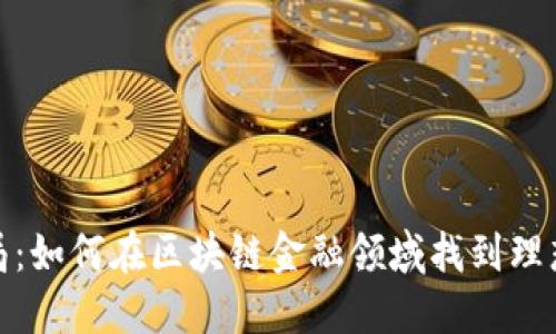 破解招聘困局：如何在区块链金融领域找到理想工作的秘密
