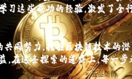   贵阳区块链金融联盟：打破传统，拥抱未来的金融新生态 / 
 guanjianci 区块链,金融创新,贵阳 /guanjianci 

引言：新科技的交汇点
近年来，区块链技术以其去中心化、安全性强和透明度高的特点，在多个行业中引发了一场深刻的变革。作为中国西南地区的一个重要城市，贵阳正在积极探索区块链的潜力，特别是在金融领域。贵阳区块链金融联盟的成立标志着这一探索进入了一个全新阶段，让人们看到了传统金融与新技术融合发展的希望。

贵阳的区块链金融现状
贵阳，作为贵州省的省会，近年来大力推行大数据和金融科技的发展。在政策支持和市场需求的推动下，区块链技术在贵阳逐渐受到重视。金融联盟的成立，旨在汇聚各方资源，通过技术创新推动金融行业的转型升级。这不仅是对贵阳本地经济的新推动，更是对全国区域经济协同发展的有力补充。

联盟的构建：共同体的力量
贵阳区块链金融联盟的成员不仅包括传统金融机构，如银行和证券公司，还涵盖了众多初创的区块链公司、科研院校和行业机构。这种多元化的结构，不仅促进了信息与资源的高效流通，也使得不同背景的成员能够在技术与理念的碰撞中，找到共同的利益和目标。
同时，联盟内的成员可以共享技术成果和市场信息，集中优势资源进行攻关。这种集体的智慧和力量，往往能创造出个体难以实现的成果，为成员带来更大的市场竞争力。

在金融领域的应用前景
区块链技术的核心优势在于其能保障数据的安全性和真实性，在金融领域的应用前景非常广泛。例如，区块链可以用于提高支付及结算的效率，降低跨境交易的成本，增强供应链金融的透明度等。贵阳区块链金融联盟可以通过项目合作，推动这些应用的实践。
例如，在供应链金融领域，通过区块链技术可以实现对商品流通数据的实时跟踪，提升资金的流转效率。而在支付领域，利用区块链技术进行智能合约的构建，可以降低中介成本，简化流程，大大提高资金使用效率。

应对挑战：风险与安全问题
当然，区块链在带来机遇的同时，也伴随了一系列的挑战，尤其是在安全性和合规性方面。贵阳区块链金融联盟如何应对这些风险，成为了关键所在。在这方面，联盟的成员需要加强对区块链技术的理解，提升相应的安全防护能力。
例如，定期进行区块链技术的安全审计和合规性检查，确保所有操作符合最新的法律法规。此外，联盟也可以组织相关的培训和研讨会，提高成员在区块链技术应用中的风险意识，增强系统的抗风险能力。

全球视角：从国内到国际的视野
随着区块链技术的全球化发展，各国在这一领域的竞争愈演愈烈。贵阳区块链金融联盟不仅要着眼于国内市场，也必须保持国际视野。通过与国际区块链技术组织和金融机构的合作，这不仅能够引入外部优秀的技术和经验，也能为本地企业走出去提供支持。
例如，联盟可以通过组织国际交流活动，建立与海外企业的联系，借此推进贵阳在全球区块链金融领域的影响力。同时，借助国际市场的标准化和规范，提升本地企业在全球竞争中的抗压能力。

生态系统的建设：从理论到实践的转变
贵阳区块链金融联盟的成立，绝不仅仅是一个简单的组织框架，而是一个复杂的生态系统。为了实现这一宏伟目标，各方需要共同努力，推动理论与实践的结合，建立健全的市场环境，促进技术与产业的深度融合。
例如，联盟可以通过互联网和大数据手段，分析市场需求和行业发展趋势，为成员提供精准的市场洞察与建议。同时，通过与地方政府的紧密合作，推动相关政策的制定和实施，为区块链金融的发展创造良好的政策环境。

实战案例分享：联盟内的成功故事
在贵阳区块链金融联盟的组成过程中，已经涌现出一些引人注目的成功案例。这些案例不仅展现了区块链技术的巨大潜力，也为其他企业提供了可借鉴的经验。例如，一家本地金融科技公司通过区块链技术成功推出了一款基于智能合约的融资平台，帮助中小企业获得资金支持，解决了融资难的问题。
这类成功的案例为贵阳其他企业提供了有力的示范，增强了市场对区块链技术的信心。同时，通过联盟组织的分享会，让更多的企业了解并学习这些成功的经验，激发了全行业的创新活力。

总结：携手共创区块链金融的美好未来
贵阳区块链金融联盟的成立不仅是对本地经济的积极推动，更是对全国乃至全球金融科技生态的一次重要探索。在这个过程中，通过各方的共同努力，挖掘区块链技术的潜力，推动金融行业的创新，有望实现传统金融与现代科技的完美结合。
未来，贵阳区块链金融联盟将继续致力于打造开放、包容的金融科技生态，推动区块链技术在金融领域的广泛应用，让更多的企业和个人受益。在这条探索的道路上，每一步都是新的起点，让我们携手共创区块链金融的美好未来。