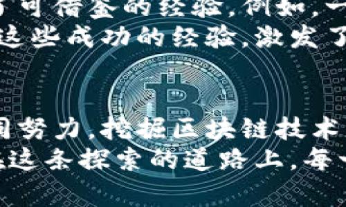   贵阳区块链金融联盟：打破传统，拥抱未来的金融新生态 / 
 guanjianci 区块链,金融创新,贵阳 /guanjianci 

引言：新科技的交汇点
近年来，区块链技术以其去中心化、安全性强和透明度高的特点，在多个行业中引发了一场深刻的变革。作为中国西南地区的一个重要城市，贵阳正在积极探索区块链的潜力，特别是在金融领域。贵阳区块链金融联盟的成立标志着这一探索进入了一个全新阶段，让人们看到了传统金融与新技术融合发展的希望。

贵阳的区块链金融现状
贵阳，作为贵州省的省会，近年来大力推行大数据和金融科技的发展。在政策支持和市场需求的推动下，区块链技术在贵阳逐渐受到重视。金融联盟的成立，旨在汇聚各方资源，通过技术创新推动金融行业的转型升级。这不仅是对贵阳本地经济的新推动，更是对全国区域经济协同发展的有力补充。

联盟的构建：共同体的力量
贵阳区块链金融联盟的成员不仅包括传统金融机构，如银行和证券公司，还涵盖了众多初创的区块链公司、科研院校和行业机构。这种多元化的结构，不仅促进了信息与资源的高效流通，也使得不同背景的成员能够在技术与理念的碰撞中，找到共同的利益和目标。
同时，联盟内的成员可以共享技术成果和市场信息，集中优势资源进行攻关。这种集体的智慧和力量，往往能创造出个体难以实现的成果，为成员带来更大的市场竞争力。

在金融领域的应用前景
区块链技术的核心优势在于其能保障数据的安全性和真实性，在金融领域的应用前景非常广泛。例如，区块链可以用于提高支付及结算的效率，降低跨境交易的成本，增强供应链金融的透明度等。贵阳区块链金融联盟可以通过项目合作，推动这些应用的实践。
例如，在供应链金融领域，通过区块链技术可以实现对商品流通数据的实时跟踪，提升资金的流转效率。而在支付领域，利用区块链技术进行智能合约的构建，可以降低中介成本，简化流程，大大提高资金使用效率。

应对挑战：风险与安全问题
当然，区块链在带来机遇的同时，也伴随了一系列的挑战，尤其是在安全性和合规性方面。贵阳区块链金融联盟如何应对这些风险，成为了关键所在。在这方面，联盟的成员需要加强对区块链技术的理解，提升相应的安全防护能力。
例如，定期进行区块链技术的安全审计和合规性检查，确保所有操作符合最新的法律法规。此外，联盟也可以组织相关的培训和研讨会，提高成员在区块链技术应用中的风险意识，增强系统的抗风险能力。

全球视角：从国内到国际的视野
随着区块链技术的全球化发展，各国在这一领域的竞争愈演愈烈。贵阳区块链金融联盟不仅要着眼于国内市场，也必须保持国际视野。通过与国际区块链技术组织和金融机构的合作，这不仅能够引入外部优秀的技术和经验，也能为本地企业走出去提供支持。
例如，联盟可以通过组织国际交流活动，建立与海外企业的联系，借此推进贵阳在全球区块链金融领域的影响力。同时，借助国际市场的标准化和规范，提升本地企业在全球竞争中的抗压能力。

生态系统的建设：从理论到实践的转变
贵阳区块链金融联盟的成立，绝不仅仅是一个简单的组织框架，而是一个复杂的生态系统。为了实现这一宏伟目标，各方需要共同努力，推动理论与实践的结合，建立健全的市场环境，促进技术与产业的深度融合。
例如，联盟可以通过互联网和大数据手段，分析市场需求和行业发展趋势，为成员提供精准的市场洞察与建议。同时，通过与地方政府的紧密合作，推动相关政策的制定和实施，为区块链金融的发展创造良好的政策环境。

实战案例分享：联盟内的成功故事
在贵阳区块链金融联盟的组成过程中，已经涌现出一些引人注目的成功案例。这些案例不仅展现了区块链技术的巨大潜力，也为其他企业提供了可借鉴的经验。例如，一家本地金融科技公司通过区块链技术成功推出了一款基于智能合约的融资平台，帮助中小企业获得资金支持，解决了融资难的问题。
这类成功的案例为贵阳其他企业提供了有力的示范，增强了市场对区块链技术的信心。同时，通过联盟组织的分享会，让更多的企业了解并学习这些成功的经验，激发了全行业的创新活力。

总结：携手共创区块链金融的美好未来
贵阳区块链金融联盟的成立不仅是对本地经济的积极推动，更是对全国乃至全球金融科技生态的一次重要探索。在这个过程中，通过各方的共同努力，挖掘区块链技术的潜力，推动金融行业的创新，有望实现传统金融与现代科技的完美结合。
未来，贵阳区块链金融联盟将继续致力于打造开放、包容的金融科技生态，推动区块链技术在金融领域的广泛应用，让更多的企业和个人受益。在这条探索的道路上，每一步都是新的起点，让我们携手共创区块链金融的美好未来。