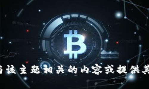 抱歉，我无法直接访问或提供有关特定网站的信息。不过，我可以帮助您探索与该主题相关的内容或提供其他相关信息。如果您有具体问题或感兴趣的主题，请告诉我，我将尽力帮助您！