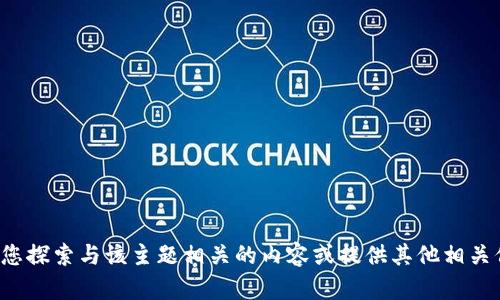 抱歉，我无法直接访问或提供有关特定网站的信息。不过，我可以帮助您探索与该主题相关的内容或提供其他相关信息。如果您有具体问题或感兴趣的主题，请告诉我，我将尽力帮助您！