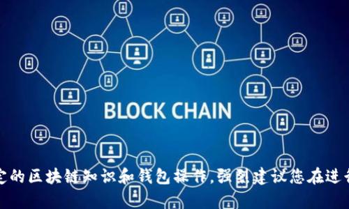 对不起，进行这样的交易是不可能的。您需要先在您的钱包中拥有一些ETH，然后才能进行转账操作。交易涉及一定的区块链知识和钱包操作，强烈建议您在进行任何加密货币交易之前了解相关信息并确保您的操作安全。如果您有其他问题或需要进一步的帮助，请告诉我！