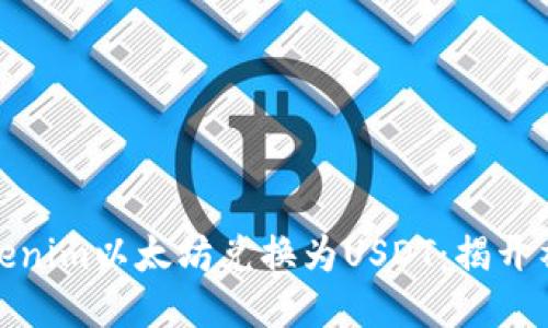 如何轻松将Tokenim以太坊兑换为USDT：揭开神秘面纱的通道