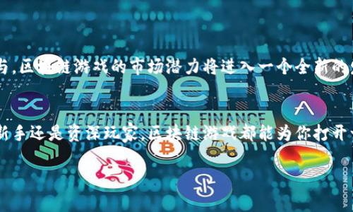   区块链游戏：下载与玩法的颠覆之旅 / 
 guanjianci 区块链游戏, 下载指南, 游戏体验 /guanjianci 

引言：区块链游戏的崛起
近年来，随着区块链技术的迅猛发展，区块链游戏开始在全球范围内吸引越来越多的玩家。不同于传统电子游戏，区块链游戏利用去中心化的特性，使得玩家不仅仅是游戏的使用者，更成为了数字资产的主人。这一改变，给游戏行业带来了革命性的影响。从数字资产的拥有权到独特的游戏体验，区块链游戏正在重塑我们对游戏的理解。

什么是区块链游戏？
区块链游戏是一种基于区块链技术构建的电子游戏，玩家可以在游戏中获得并交易虚拟资产，这些资产通过智能合约进行管理。与传统游戏不同，区块链游戏通常允许玩家真正拥有游戏中的物品，比如角色、武器、道具等，而且这些资产的稀缺性和价值是由区块链技术保障的。简而言之，区块链游戏为玩家提供了一个公平透明的环境，游戏中的经济系统和资产交易不再依赖于中央服务器，而是通过去中心化的方式进行管理。

为何选择区块链游戏？
选择玩区块链游戏，不仅仅是为了游戏本身的乐趣，更是为了探索其中蕴涵的经济潜力和创新玩法。以下是一些令人兴奋的理由：
ul
    listrong真实的资产归属：/strong在区块链游戏中，玩家对其获得的资产拥有真正的所有权，可以自由交易或出售，而无需担心平台的干预。/li
    listrong参与经济活动：/strong通过游戏中的活动，玩家可以获得代币和其它奖励，这些可以用来进一步投资，或在市场上变现。/li
    listrong多样化的游戏玩法：/strong区块链技术为开发者提供了更大的自由度，推动了创新的游戏模式，如“玩赚”，“拥有赚钱”等机制，让玩家从中获利。/li
/ul

下载区块链游戏的第一步
考虑到区块链游戏的特殊性，下载和安装流程可能与传统游戏有所不同。以下是一些基本的步骤：
ol
    listrong选择平台：/strong很多区块链游戏都可以在官方网站或专门的平台上下载，如Steam、Epic Games等。同时也有专门的区块链游戏平台，如Axie Infinity、Decentraland等，这些平台上提供了丰富的游戏选择。/li
    listrong创建钱包：/strong在很多区块链游戏中，玩家需要一个数字钱包来存储资产和进行交易。流行的选择包括MetaMask、Trust Wallet等。/li
    listrong注册账户：/strong下载游戏后，通常需要结合数字钱包进行账户注册。遵循平台的指引，输入相关信息，就可以开始享受游戏了。/li
    listrong了解游戏规则：/strong每款区块链游戏都有其独特的规则和玩法，建议在开始前仔细阅读游戏说明及社区讨论，了解基本操作和经济机制。/li
/ol

最受欢迎的区块链游戏推荐
在选择区块链游戏时，市场上涌现了众多具有创意和潜力的游戏。以下是一些值得一试的游戏推荐：
ul
    listrongAxie Infinity：/strong这款游戏以“宠物”角色为核心，玩家可以收集、繁殖、战斗和交易这些数字生物。Axie Infinity不仅提供乐趣，还允许玩家通过交易获得收益。/li
    listrongDecentraland：/strong这是一个虚拟现实平台，玩家可以创造、体验和交易内容和应用。Decentraland允许玩家在虚拟世界中购地，建立建筑，进行社交。/li
    listrongThe Sandbox：/strong在这个游戏中，玩家可以创建虚拟世界并构建自己的游戏体验。这款游戏结合了用户生成内容和区块链的元素，给玩家无限的创作自由。/li
/ul

如何区块链游戏的体验？
区块链游戏的成功在于玩家的参与和社群的互动。为了获得最佳的游戏体验，可以考虑以下几点：
ul
    listrong加入社区：/strong参与游戏相关的社交媒体群组、论坛和Discord频道，可以帮助你获取最新的信息、攻略和行业动态。/li
    listrong持续学习：/strong区块链技术和游戏机制在不断变化，了解新兴趋势可以帮助你在游戏中保持竞争力。/li
    listrong谨慎投资：/strong虽然许多区块链游戏提供了获利的机会，但同时也伴随着风险。建议投资之前先仔细研究，避免盲目跟风。/li
/ul

区块链游戏的未来展望
随着技术的持续发展，区块链游戏有望引领游戏行业的未来。在数字经济逐渐渗透到生活的方方面面之际，人们对区块链游戏的热情将不断高涨。此外，随着法规的逐步完善和更多用户的参与，区块链游戏的市场潜力将进入一个全新的发展阶段。

总结
区块链游戏不仅仅是虚拟世界的一场游戏，它代表了一种全新的生活和价值观。通过下载并体验这些前沿的数字游戏，我们不仅能找到乐趣，更能在资产和经济上作出有利的决策。无论你是新手还是资深玩家，区块链游戏都能为你打开一扇不一样的窗，带你走进一个充满创新和可能性的世界。

下载区块链游戏就像是一场冒险，未必都能顺风顺水，但每一次的探索都会带来新的发现与乐趣。不要犹豫，迈出第一步，开启你的区块链游戏之旅！