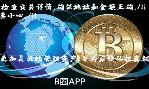   将Tokenim的币安全转移到Bitz：一步一步的指南 / 
 guanjianci Tokenim, Bitz, 加密货币转账 /guanjianci 

引言
在加密货币的世界中，币安与转账这两者常常让人困惑。对于初学者来说，跨平台转移资产可能是一项挑战。但是，把Tokenim的币转到Bitz并不如想象中困难。这篇指南旨在分步骤详细阐述这个过程，确保你可以安全、顺利地完成转账，让你的加密旅程更加顺畅。

理解Tokenim和Bitz
在进入转账之前，首先让我们简单了解一下Tokenim和Bitz。Tokenim是一个为数字资产提供创新解决方案的平台，而Bitz则是一个快速增长的加密货币交易所，专注于为用户提供便捷的交易体验。了解它们的基本操作和特点，能帮助你更好地掌握转账过程。

准备工作：创建账户
在进行任何动力传输之前，你需要确保拥有两个账户：Tokenim和Bitz。如果你尚未在Bitz注册，请访问他们的官方网站，按照提示完成注册。一旦你账户创建成功，务必验证电子邮件和身份信息，以确保账户的安全。

获取Bitz的接收地址
在开始转账之前，你需要获取你在Bitz账户中的接收地址。以下是步骤：
ul
    li登录你的Bitz账户。/li
    li在主页上找到“钱包”或者“资产”选项。/li
    li找到你想要接收Tokenim的币种，并点击“提币”或者“充值”。/li
    li系统将会生成一个接收地址，务必复制这个地址并保存。/li
/ul
请注意，不同币种的接收地址可能不同，所以一定要确保选择正确的币种以避免资产损失。

在Tokenim中发起转账
一旦你获得了Bitz的接收地址，接下来就在Tokenim进行转账：
ul
    li登录Tokenim账户。/li
    li进入“钱包”或“资产”页面。/li
    li找到你想要发送到Bitz的币，点击“提现”或“转账”选项。/li
    li输入你在Bitz复制的接收地址。/li
    li输入你要转账的金额和任何额外的备注信息。/li
    li确认所有信息无误后，点击“确认”或“发送”。/li
/ul
在这一步，有些平台会要求你输入二次验证或密码，以确保安全性。一定要遵循这些步骤，以避免任何潜在的安全问题。

等待转账完成
在你发起转账后，交易不会立刻显示在Bitz账户中。通常，转账会经过区块链网络的验证，时间可能会根据网络的拥堵程度有所不同。你可以在Tokenim查看转账的状态，直到它显示为已成功完成。

确认交易
一旦转账状态显示为成功，你可以重新登录到你的Bitz账户，查看你的资产。如果你看到余额更新，恭喜你！转账成功。

常见问题解答
在进行币转移的过程中，可能会遇到一些常见问题。以下是一些建议和解决方案：
ul
    listrong转账未显示：/strong如果在Bitz未能及时显示转账，可以稍等片刻，通常需要几个分钟到几小时。如果长时间未更新，请检查交易详情，确保地址和金额正确。/li
    listrong错误的接收地址：/strong如果提交了错误的地址，可能导致资产丢失，这是不可恢复的。所以在复制和粘贴的时候务必要小心。/li
    listrong手续费问题：/strong每笔交易通常会有一定的手续费，确保在转账之前了解手续费情况。/li
/ul

总结
将Tokenim的币转到Bitz的过程其实并不复杂，只要按照上述步骤谨慎操作，就能顺利完成这项任务。掌握加密货币的转移，能够让你更加灵活地管理资产，并为后续的投资铺平道路。无论你是新手还是有经验的投资者，维护资金的安全和准确是非常重要的。所以，请务必认真对待每一步操作，尽量避免错误。

希望这些信息对你有所帮助，祝你在加密货币的世界中获得成功与乐趣！