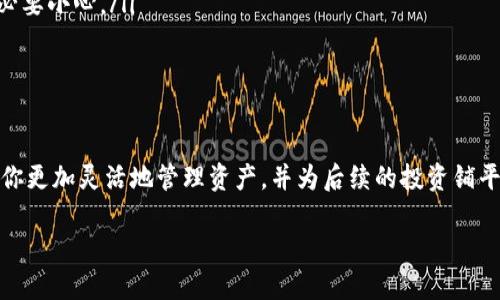   将Tokenim的币安全转移到Bitz：一步一步的指南 / 
 guanjianci Tokenim, Bitz, 加密货币转账 /guanjianci 

引言
在加密货币的世界中，币安与转账这两者常常让人困惑。对于初学者来说，跨平台转移资产可能是一项挑战。但是，把Tokenim的币转到Bitz并不如想象中困难。这篇指南旨在分步骤详细阐述这个过程，确保你可以安全、顺利地完成转账，让你的加密旅程更加顺畅。

理解Tokenim和Bitz
在进入转账之前，首先让我们简单了解一下Tokenim和Bitz。Tokenim是一个为数字资产提供创新解决方案的平台，而Bitz则是一个快速增长的加密货币交易所，专注于为用户提供便捷的交易体验。了解它们的基本操作和特点，能帮助你更好地掌握转账过程。

准备工作：创建账户
在进行任何动力传输之前，你需要确保拥有两个账户：Tokenim和Bitz。如果你尚未在Bitz注册，请访问他们的官方网站，按照提示完成注册。一旦你账户创建成功，务必验证电子邮件和身份信息，以确保账户的安全。

获取Bitz的接收地址
在开始转账之前，你需要获取你在Bitz账户中的接收地址。以下是步骤：
ul
    li登录你的Bitz账户。/li
    li在主页上找到“钱包”或者“资产”选项。/li
    li找到你想要接收Tokenim的币种，并点击“提币”或者“充值”。/li
    li系统将会生成一个接收地址，务必复制这个地址并保存。/li
/ul
请注意，不同币种的接收地址可能不同，所以一定要确保选择正确的币种以避免资产损失。

在Tokenim中发起转账
一旦你获得了Bitz的接收地址，接下来就在Tokenim进行转账：
ul
    li登录Tokenim账户。/li
    li进入“钱包”或“资产”页面。/li
    li找到你想要发送到Bitz的币，点击“提现”或“转账”选项。/li
    li输入你在Bitz复制的接收地址。/li
    li输入你要转账的金额和任何额外的备注信息。/li
    li确认所有信息无误后，点击“确认”或“发送”。/li
/ul
在这一步，有些平台会要求你输入二次验证或密码，以确保安全性。一定要遵循这些步骤，以避免任何潜在的安全问题。

等待转账完成
在你发起转账后，交易不会立刻显示在Bitz账户中。通常，转账会经过区块链网络的验证，时间可能会根据网络的拥堵程度有所不同。你可以在Tokenim查看转账的状态，直到它显示为已成功完成。

确认交易
一旦转账状态显示为成功，你可以重新登录到你的Bitz账户，查看你的资产。如果你看到余额更新，恭喜你！转账成功。

常见问题解答
在进行币转移的过程中，可能会遇到一些常见问题。以下是一些建议和解决方案：
ul
    listrong转账未显示：/strong如果在Bitz未能及时显示转账，可以稍等片刻，通常需要几个分钟到几小时。如果长时间未更新，请检查交易详情，确保地址和金额正确。/li
    listrong错误的接收地址：/strong如果提交了错误的地址，可能导致资产丢失，这是不可恢复的。所以在复制和粘贴的时候务必要小心。/li
    listrong手续费问题：/strong每笔交易通常会有一定的手续费，确保在转账之前了解手续费情况。/li
/ul

总结
将Tokenim的币转到Bitz的过程其实并不复杂，只要按照上述步骤谨慎操作，就能顺利完成这项任务。掌握加密货币的转移，能够让你更加灵活地管理资产，并为后续的投资铺平道路。无论你是新手还是有经验的投资者，维护资金的安全和准确是非常重要的。所以，请务必认真对待每一步操作，尽量避免错误。

希望这些信息对你有所帮助，祝你在加密货币的世界中获得成功与乐趣！