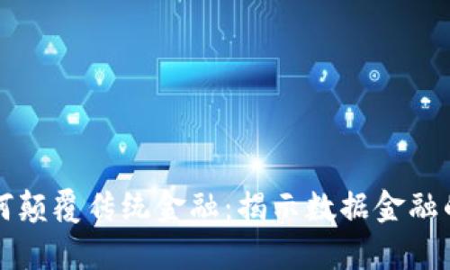 区块链如何颠覆传统金融：揭示数据金融的真实案例